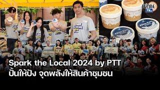 ปตท. เปิดเวทีโอกาส Spark the Local 2024 by PTT: Matichon TV