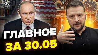 ️Путин ГОТОВ встретиться с Зеленским. США ШОКИРОВАЛИ ООН. ЗАЯВЛЕНИЕ Эрдогана. Новости сегодня 30.05