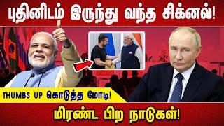 புதினிடம் இருந்து வந்த சிக்னல்! THUMBS UP கொடுத்த மோடி! மிரண்ட பிற நாடுகள்!