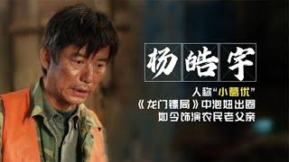 “小葛优”杨皓宇-《龙门镖局》中泡妞出圈，如今饰演农民父亲 | 阿欢的名单