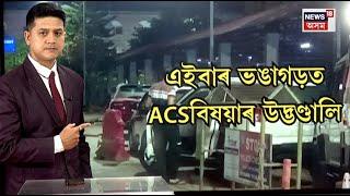 LIVE | মদ্যপান কৰি  ভঙাগড়ত এজন ACS Officer উদ্ভণ্ডালি | Bhangagarh | N18L