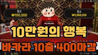 스피드바카라 10만원의 행복 10출 400마감 5연승 레전드 #바카라 #스피드바카라 #에볼루션 #카지노