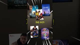 자리만 바꿨을 뿐인데 영화가 달라졌습니다! #영화 #movie #예약