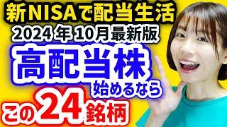 【月3万円の配当金を目指す】今から日本高配当株始めるならこの24銘柄【2024年10月最新利回りランキング】