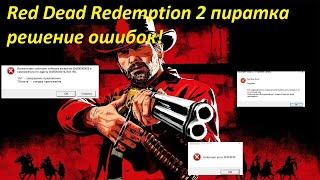 Red Dead Redemption 2 Решение ошибок пиратской версии  ! Смотреть до конца .