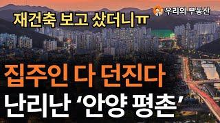 지금 난리난 1기 신도시 재건축 리모델링 아파트 안양 평촌아파트 부동산 폭락의 결말은? 앞으로 안양 평촌부동산은 이렇게 됩니다 [부동산 아파트 집값전망 하락 폭락]