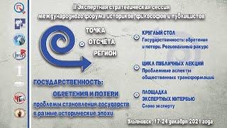 II Экспертная стратегическая сессия «Точка отсчёта – регион. Государственность: обретения и потери»