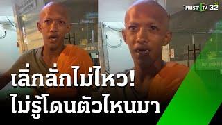 ใส่สบงแล้วทรงดีด! โล้นเมาห่มเหลืองทับเสื้อยืด | 7 ต.ค. 67 | ห้องข่าวหัวเขียว