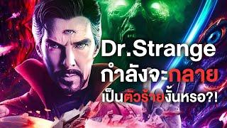 Dr.Strange กำลังจะกลายเป็นตัวร้ายใน Doomsday งั้นหรอ?! - Comic World Daily