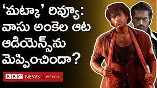 Matka Movie Review : Varun Tej ఆడిన అంకెల ఆట ఎలా ఉంది? మట్కా మూవీ మెప్పించిందా? | BBC Telugu