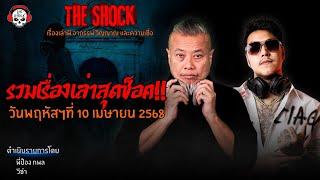 รวมเรื่องเล่าสุดช็อค | วัน พฤหัสฯ ที่ 10 เมษายน 2568 l TheShock13