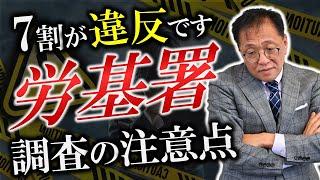 【7割以上が違反】ココだけは押さえておきたい！労働基準監督署の調査の注意点