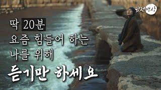  [20분‍️명상] 아무것도 하지 말고 ️ 그저 20분만 나의 귓전에 들려주세요. 21일만 들어보세요 ️ 모든것이 개선되고 모든 것이 치유됩니다