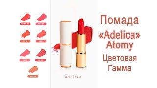 Губная помада #Атоми "Аделика" Lipstick, декоративная корейская косметика.
