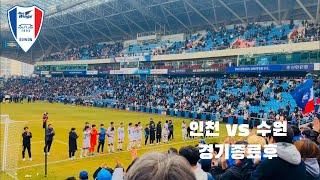 250301 수인선더비 경기종료후 인천 유나이티드 VS 수원삼성 블루윙즈