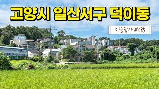 신도시 사이에 낀 이곳, 대체 왜 이렇게 비싼걸까? (마을답사 085)