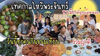 EP.902 งานบุญไหว้พระจันทร์ที่เกาหลีปีนี้ ทำขนมเทียนไปแจกผู้ใหญ่ ทำอยู่ 2 วันแต่กินแป๊บเดียวหมด