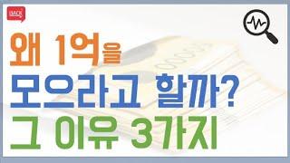 종잣돈의 기준은 왜 1억일까? (ft. 1억을 모으는 가장 현실적인 방법)