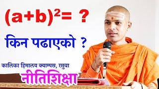 ९०% शिक्षा बेकार छ | नीतिशिक्षा | KN SWAMI