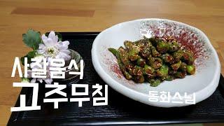 사찰음식 입맛 없을 때 최고의 반찬 고추무침