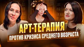 Арт-терапия против кризиса среднего возраста. Анна Коротаева и Светлана Воробьева