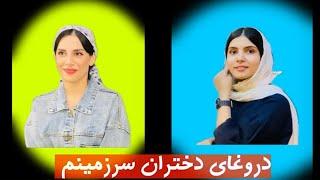 چه دروغای دخترا به پارتنرشون میگن؟ مصاحبه خیابونی