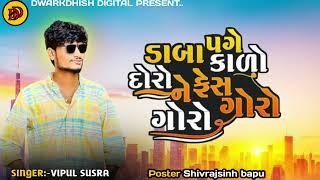 ડાબા પગે કાળો દોરો ને ફેસ ગોરો ગોરો || Vipul susra new song || daba page kalo doro ne face goro goro