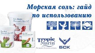 Tropic Marin Морская соль: гайд по использованию — Classic, Pro-Reef, Bio-Actif, Syn-Biotic (рус.)