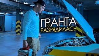 День Работаешь в Такси - Три дня Ремонтируешь Гранту