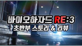 바이오하자드 RE:3 초반부 스토리 소개 및 리뷰!