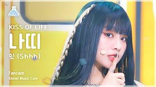 [예능연구소] KISS OF LIFE NATTY - Shhh(키스오브라이프 나띠 - 쉿) FanCam | Show! MusicCore | MBC230708방송