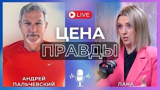 ПАЛЬЧЕВСКИЙ: ГОВОРЯТ, МЫ ПРОИГРЫВАЕМ?! ЗЕЛЕНСКИЙ ТРЕБУЕТ "ТОМАГАВКИ?" ВЫБОРЫ СОСТОЯТСЯ В 2025 ГОДУ?