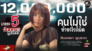 คนไม่ใช่ทำอะไรก็ผิด - จินตหรา พูนลาภ Jintara Poonlarp 【OFFICIAL LYRIC】