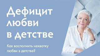 Недолюбленность: Как восполнить недостаток любви в детстве | Ирина Блонская