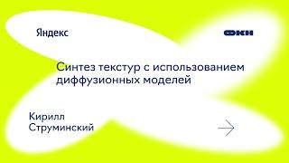 Синтез текстур с использованием диффузионных моделей (Кирилл Струминский)