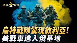 烏特戰隊驚現敘利亞 以軍炸出3級地震；阿薩德露頭 運走兩噸現金；美戰車開進俄軍基地以色列和川普聯手密謀中東。｜ #時事金掃描 #金然