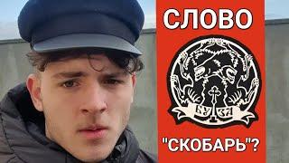 О Слове "Скобарь"