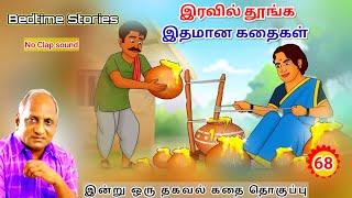 மன அழுத்தம் நீங்க மகத்தான 20 கதைகள் | எதிர்கால பயம் | Thenkachi Ko Swaminathan இரவு நேர தென்றல் - 68