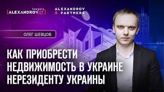 Как приобрести недвижимость в Украине нерезиденту Украины