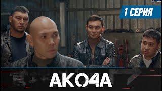 Акоча. Сериал || 1 серия