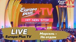 Марсель - Не отдам (Live, Europa Plus TV)