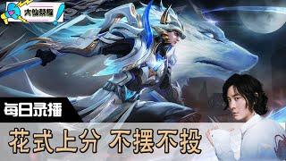 【指法芬芳张大仙】官方频道7月11日录播回看：王者 #张大仙  #王者荣耀