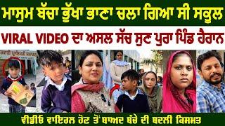 ਘਰ ਆਟਾ ਨੀ ਹੈਗਾ, ਏਸ ਕਰਕੇ ਰੋਟੀ ਨੀ ਖਾਕੇ ਆਇਆ, VIRAL VIDEO ਵਾਲਾ ਬੱਚਾ ਆ ਗਿਆ ਸਾਮਣੇ, ਮਾਪਿਆਂ ਸੁਣੋ ਕੀ ਕਿਹਾ