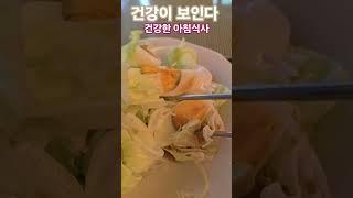 #건강이보인다 #다이어트 #영양식 #아침식사 #건강정보 #음식 #건강 #웅자와함께라면