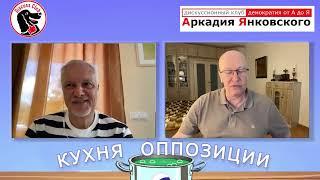 Что будет после Путина? Кухня оппозиции № 35  @Аркадий Янковский