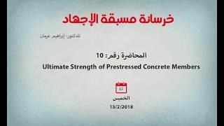 خرسانة مسبقة الإجهاد - المحاضرة 10