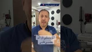 نخزة الصدر وشرايين القلب #القلب#امراض_القلب#الدكتور_عمرو_رشيد#الاردن#الامارات#السعودية#العراق#الكويت