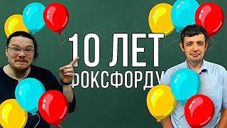  Фоксфорд. Начало | 10 лет онлайн-школе Фоксфорд | Борис Трушин