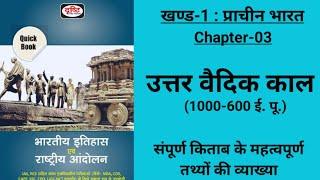 GS Online | उत्तर वैदिक काल | drishti quick book History