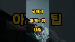 생활비 아끼는 꿀팁 TO5